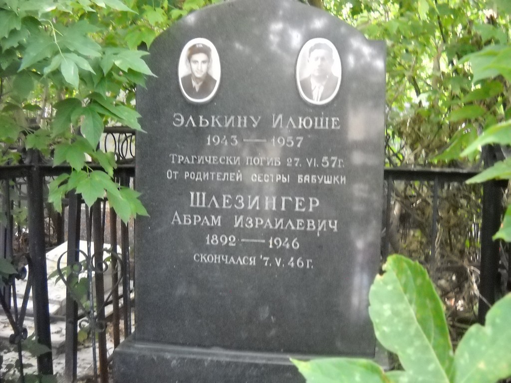 Шлезингер Абрам Израилевич, Саратов, Еврейское кладбище